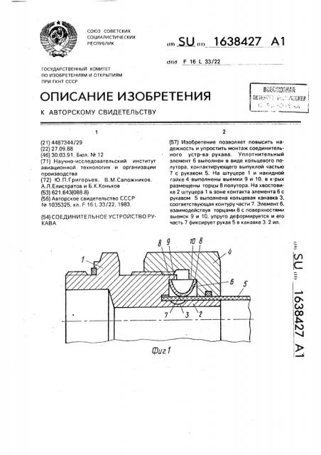 Соединительное устройство рукава (патент 1638427)