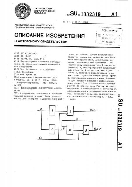 Многовходовый сигнатурный анализатор (патент 1332319)