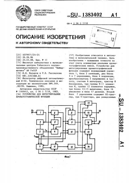 Устройство для интегрирования хроматографической функции (патент 1383402)