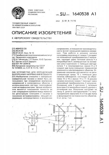 Устройство для определения внутренних напряжений в объекте (патент 1640538)