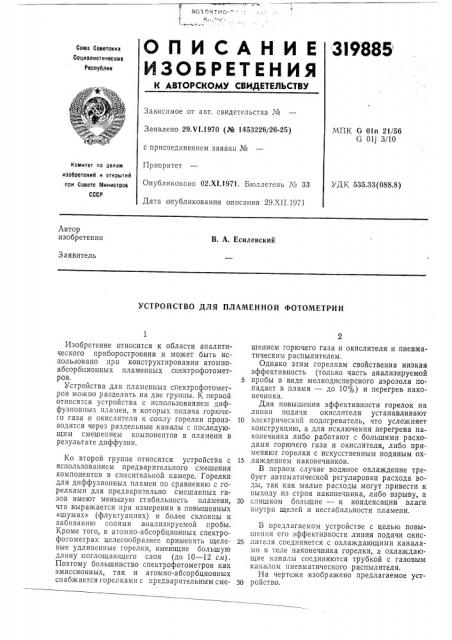 Устройство для пламенной фотометрии (патент 319885)