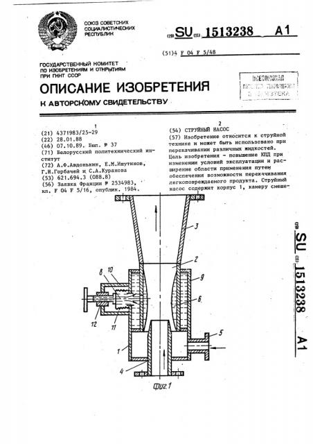 Струйный насос (патент 1513238)