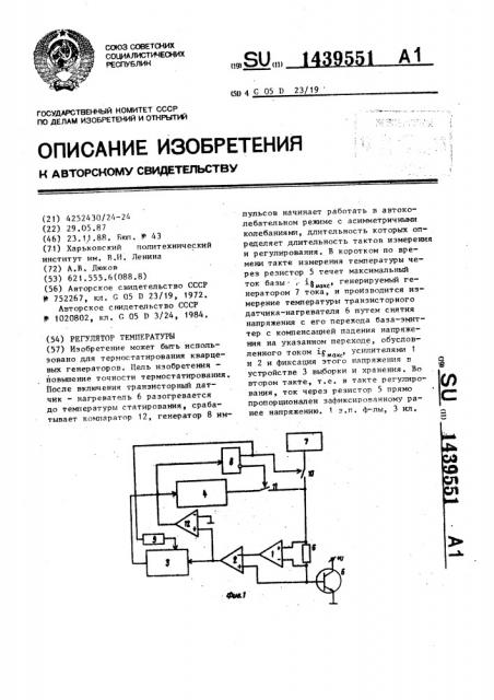 Регулятор температуры (патент 1439551)