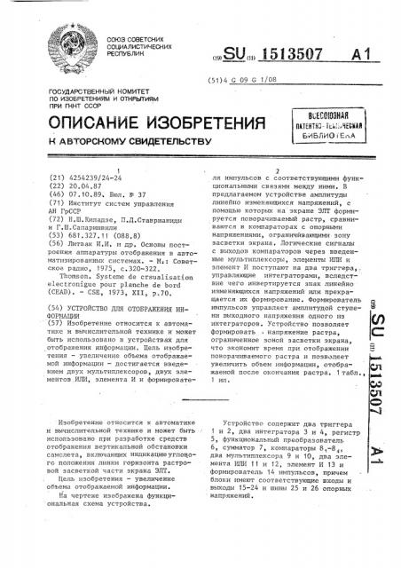 Устройство для отображения информации (патент 1513507)