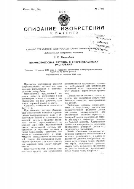Широкополосная антенна с конусообразными раструбами (патент 77475)