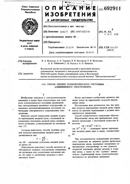 Способ оценки технологического состояния алюминиевого электролизера (патент 692911)