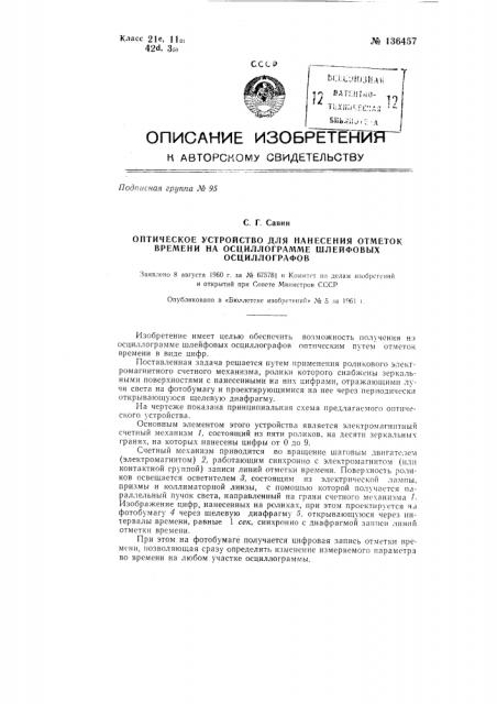 Оптическое устройство для нанесения отметок времени на осциллограмме шлейфовых осциллографов (патент 136457)