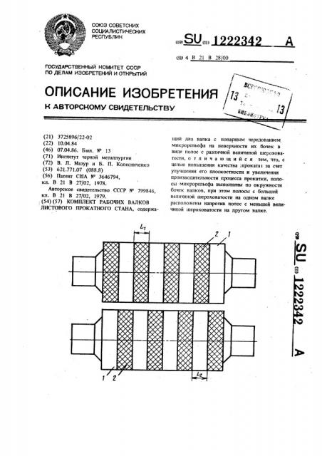 Комплект рабочих валков листового прокатного стана (патент 1222342)