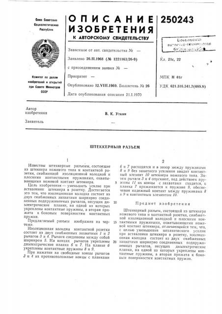 Штеккерный разъем (патент 250243)