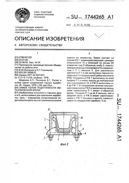 Замок узлов податливости металлической крепи (патент 1744265)