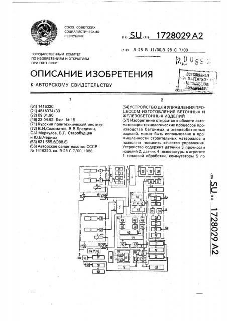 Устройство для управления процессом изготовления бетонных и железобетонных изделий (патент 1728029)