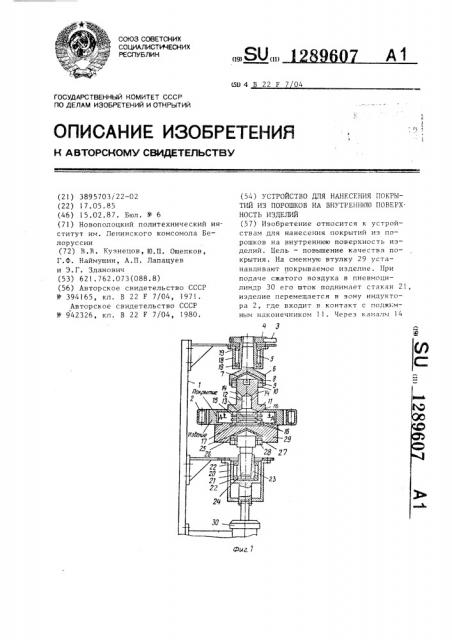 Устройство для нанесения покрытий из порошков на внутреннюю поверхность изделий (патент 1289607)