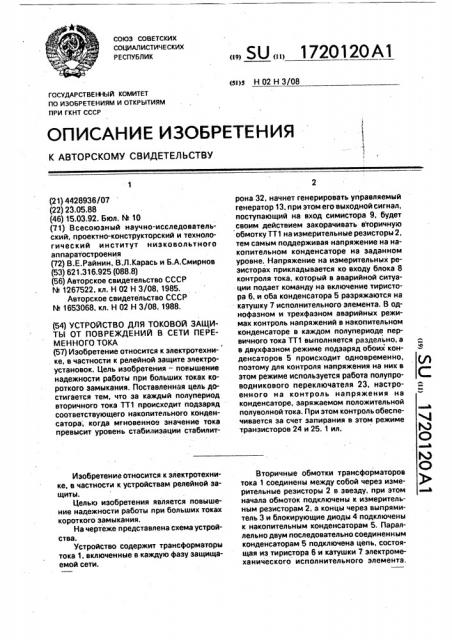 Устройство для токовой защиты от повреждений в сети переменного тока (патент 1720120)