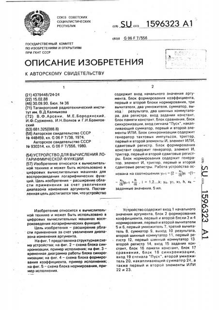 Устройство для вычисления логарифмической функции (патент 1596323)