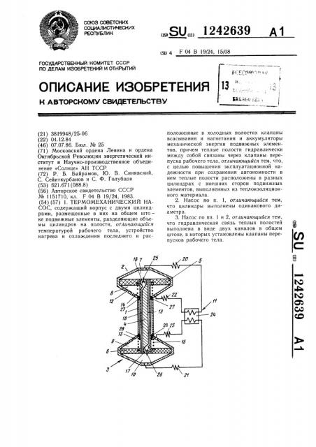 Термомеханический насос (патент 1242639)