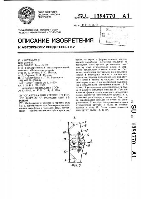 Опалубка для крепления горной выработки монолитным бетоном (патент 1384770)