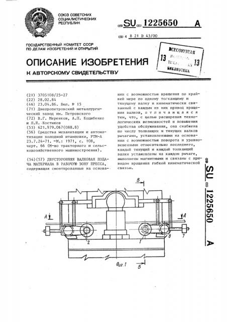 Двусторонняя валковая подача материала в рабочую зону пресса (патент 1225650)