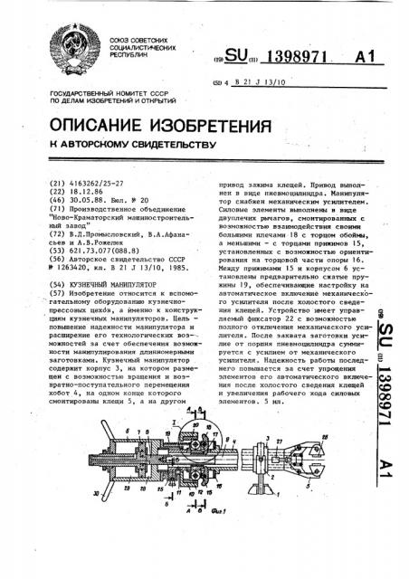 Кузнечный манипулятор (патент 1398971)