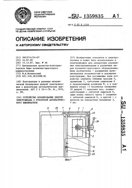 Устройство блокирования дверей электрошкафа с рукояткой автоматического выключателя (патент 1359835)