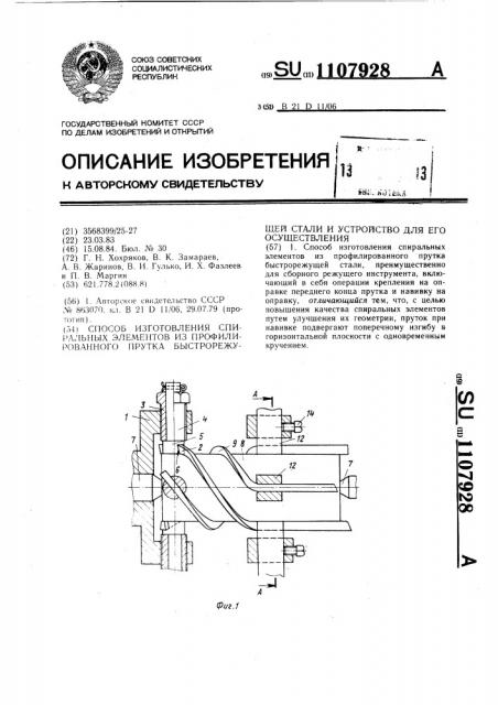 Способ изготовления спиральных элементов из профилированного прутка быстрорежущей стали и устройство для его осуществления (патент 1107928)