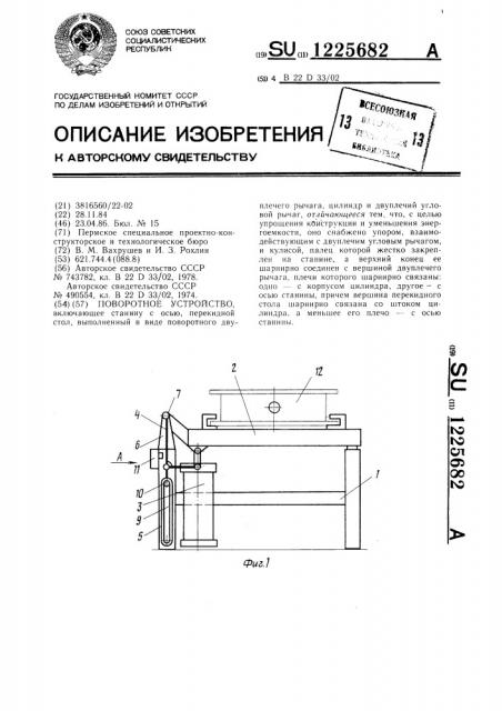 Поворотное устройство (патент 1225682)