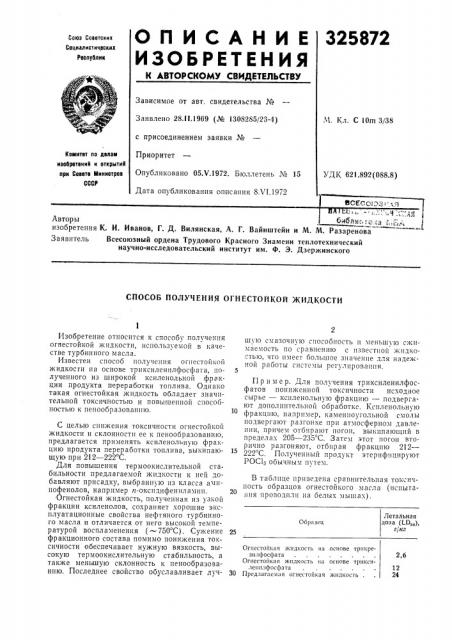 Способ получения огнестойкой жидкости (патент 325872)