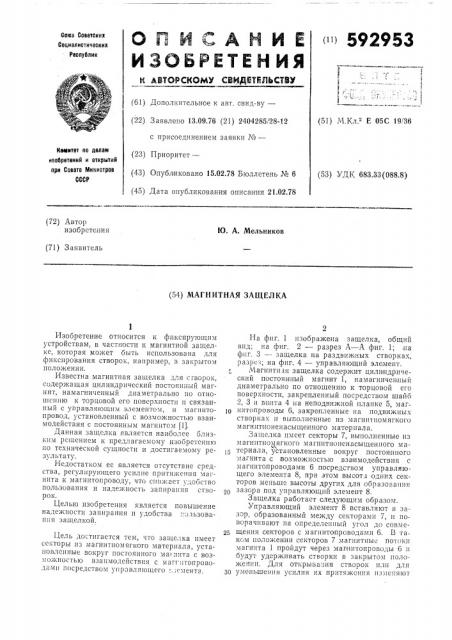 Магнитная защелка (патент 592953)