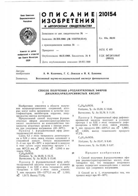 Способ получения р-роданэтиловых эфиров диалкил(арил) арсинистых кислот (патент 210154)