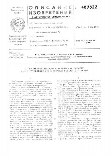 Кромкообразующий механизм к устройству для изготовления цельнотканных объемных изделий (патент 489822)