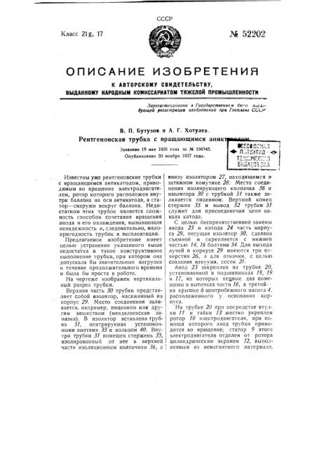 Рентгеновская трубка с вращающимся антикатодом (патент 52202)