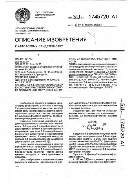 Диамид 2,4-дихлоризофталевой кислоты в качестве промежуточного продукта для получения динитрила 2,4- дихлоризофталевой кислоты (патент 1745720)