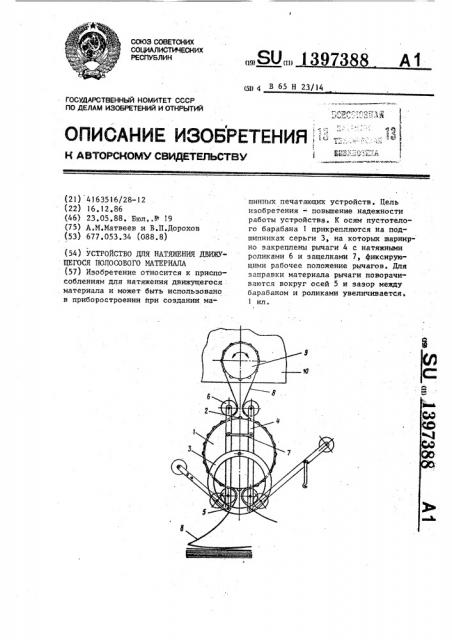 Устройство для натяжения движущегося полосового материала (патент 1397388)