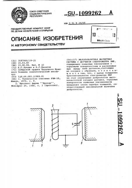 Малогабаритная магнитная система с датчиком спектрометра ямр (патент 1099262)