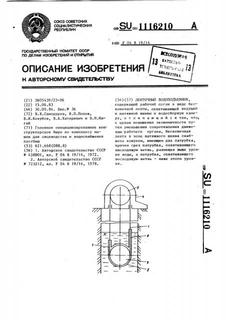Ленточный водоподъемник (патент 1116210)
