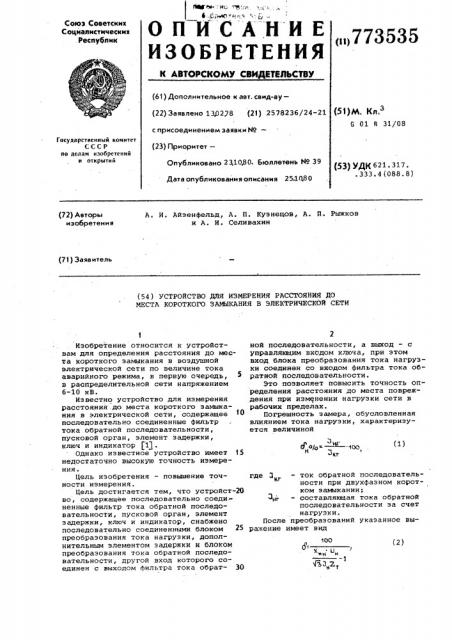 Устройство для измерения расстояния до места короткого замыкания в электрической сети (патент 773535)