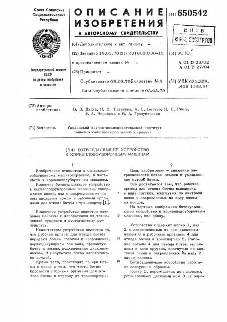 Ботвоудаляющее устройство к корнеплодоуборочным машинам (патент 650542)