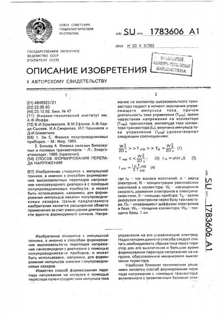 Способ формирования перепада напряжения (патент 1783606)