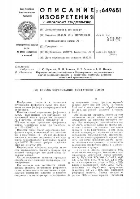 Способ окускования фосфатного сырья (патент 649651)