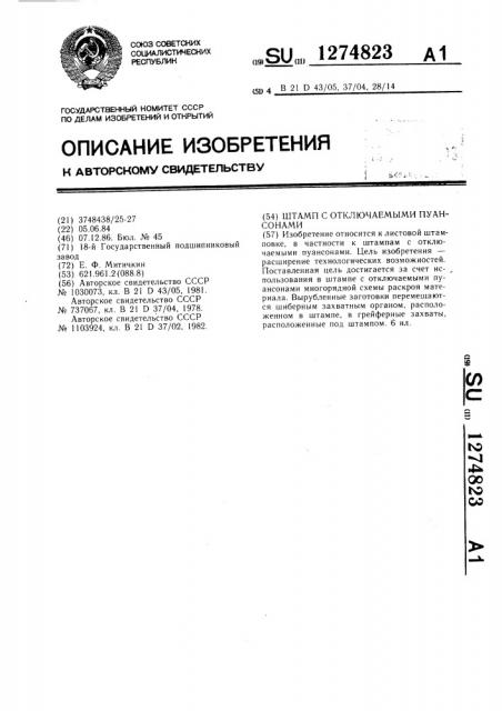 Штамп с отключаемыми пуансонами (патент 1274823)