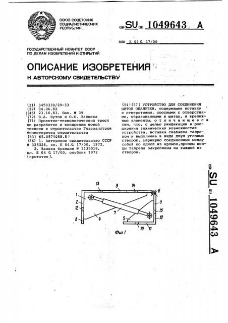 Устройство для соединения щитов опалубки (патент 1049643)