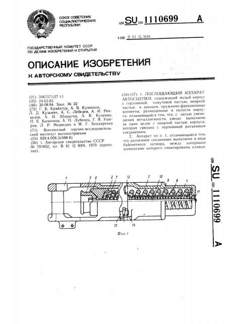 Поглощающий аппарат автосцепки (патент 1110699)