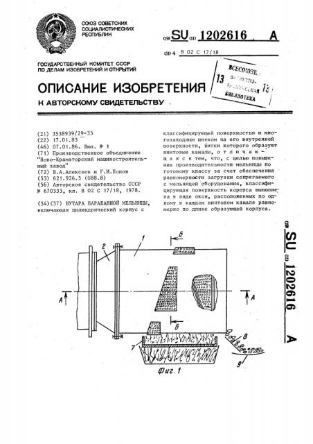 Бутара барабанной мельницы (патент 1202616)