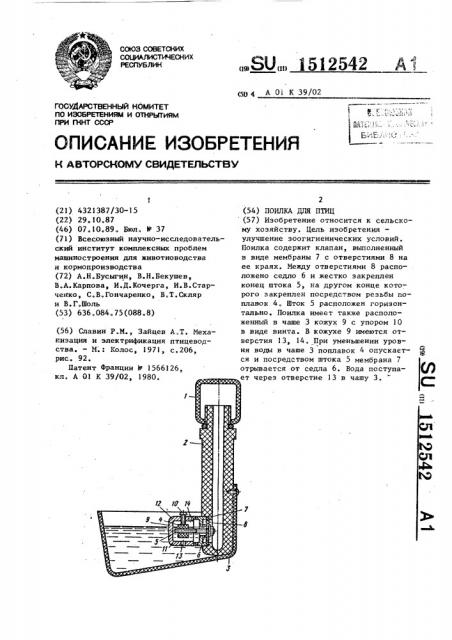 Поилка для птиц (патент 1512542)