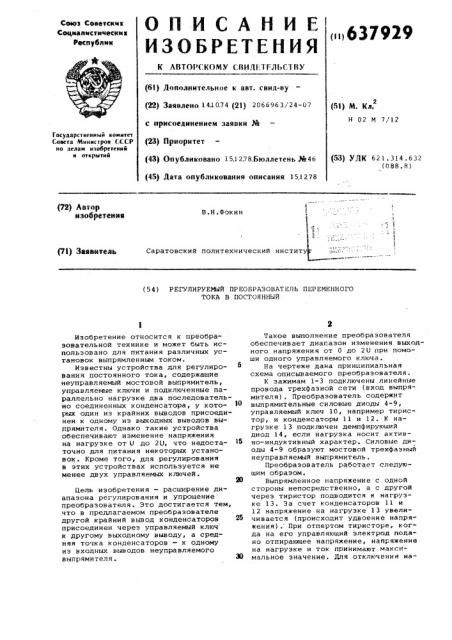 Регулируемый преобразователь перемнного тока в постоянный (патент 637929)