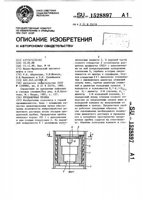 Продавочная пробка (патент 1528897)