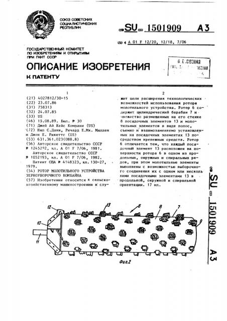 Ротор молотильного устройства зерноуборочного комбайна (патент 1501909)