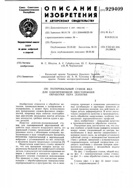 Полировальный станок вкл для одновременной двусторонней обработки пера лопатки (патент 929409)