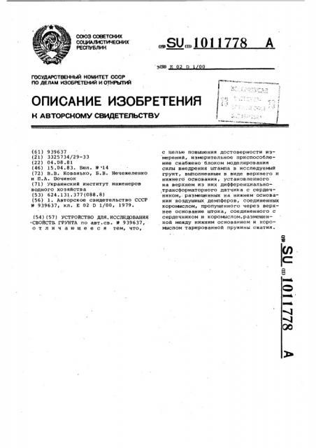 Устройство для исследования свойств грунта (патент 1011778)