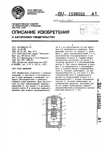 Реле давления (патент 1539553)