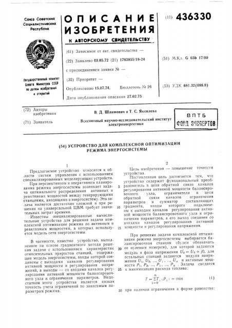 Устройство для комплексной оптимизации режима энергосистемы (патент 436330)